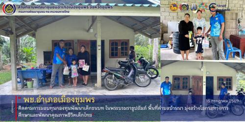 พช.เมืองชุมพร ติดตามการมอบทุนกองทุนพัฒนาเด็กชนบท ในพระบรมราชูปถัมภ์ พื้นที่ตำบลบ้านนา มุ่งสร้างโอกาสทางการศึกษาและพัฒนาคุณภาพชีวิตเด็กไทย