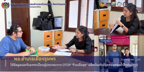 พช.เมืองชุมพร ให้ข้อมูลและรับลงทะเบียนผู้ประกอบการ OTOP "ร้านเนิ่นสุข" ผลิตภัณฑ์กล้วยหอมทองถ้ำสิงห์แปรรูป"