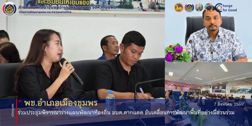พช.เมืองชุมพร ร่วมประชุมพิจารณาร่างแผนพัฒนาท้องถิ่น อบต.ตากแดด ขับเคลื่อนการพัฒนาพื้นที่อย่างมีส่วนร่วม