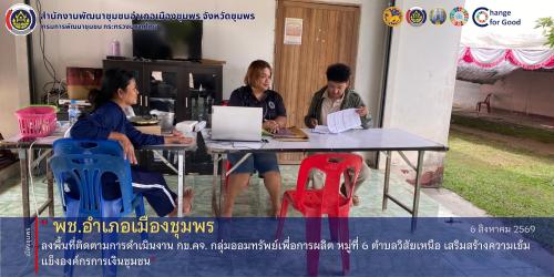 พช.เมืองชุมพร ลงพื้นที่ติดตามการดำเนินงาน กข.คจ. กลุ่มออมทรัพย์เพื่อการผลิต หมู่ที่ 6 ตำบลวิสัยเหนือ เสริมสร้างความเข้มแข็งองค์กรการเงินชุมชน