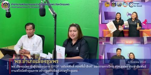 พช.เมืองชุมพร นำผู้ประกอบการ OTOP “อนันทศักดิ์ คอฟฟี่ถ้ำสิงห์” ออกรายการวิทยุ สวท.ชุมพร ประชาสัมพันธ์กาแฟโรบัสต้าคุณภาพ สร้างมูลค่าเพิ่มสู่เศรษฐกิจชุมชน