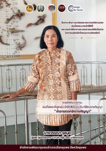 สำนักงานพัฒนาชุมชนอำเภอเมืองชุมพร เชิญชวนทุกท่านร่วมสืบสาน รักษา และต่อยอด พระราชปณิธานของสมเด็จพระนางเจ้าสิริกิติ์ พระบรมราชินีนาถ พระบรมราชชนนีพันปีหลวงในการอนุรักษ์ผ้าไทยและงานหัตถศิลป์