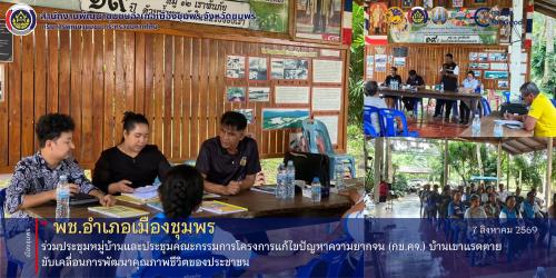 พช.เมืองชุมพร ร่วมประชุมหมู่บ้านและประชุมคณะกรรมการโครงการแก้ไขปัญหาความยากจน (กข.คจ.) บ้านเขาแรดตาย ขับเคลื่อนการพัฒนาคุณภาพชีวิตของประชาชน