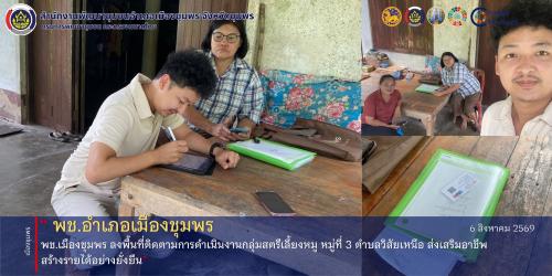 พช.เมืองชุมพร ลงพื้นที่ติดตามการดำเนินงานกลุ่มสตรีเลี้ยงหมู หมู่ที่ 3 ตำบลวิสัยเหนือ ส่งเสริมอาชีพ สร้างรายได้อย่างยั่งยืน