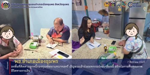 พช.เมืองชุมพร ลงพื้นที่ติดตามลูกหนี้กองทุนพัฒนาบทบาทสตรี เชิญชวนเข้าร่วมมหกรรมไกล่เกลี่ยหนี้ สร้างโอกาสคืนคุณภาพชีวิตทางการเงิน
