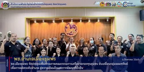 พช.เมืองชุมพร จัดประชุมเพิ่มศักยภาพคณะกรรมการเครือข่ายกองทุนชุมชน ขับเคลื่อนกลุ่มออมทรัพย์เพื่อการผลิตระดับอำเภอ สู่ความเข้มแข็งและการพัฒนาที่ยั่งยืน