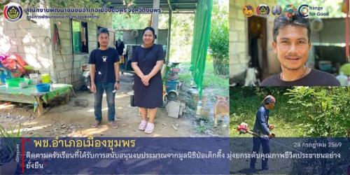 พช.เมืองชุมพร ติดตามครัวเรือนที่ได้รับการสนับสนุนงบประมาณจากมูลนิธิป่อเต็กตึ๊ง มุ่งยกระดับคุณภาพชีวิตประชาชนอย่างยั่งยืน