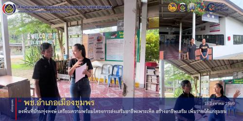 พช.เมืองชุมพร ลงพื้นที่บ้านทุ่งหงษ์ เตรียมความพร้อมโครงการส่งเสริมอาชีพเพาะเห็ด สร้างอาชีพเสริม เพิ่มรายได้แก่ชุมชน.