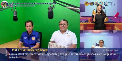 พช.เมืองชุมพร ควงแขน OTOP น้องใหม่ “ร้านเย็นซ่า” บุกคลื่นวิทยุ สวท.ชุมพร โชว์ทีเด็ดน้ำเต้าหู้ไข่นกกระทายางมะตูม เจ้าเดียวในจังหวัด!