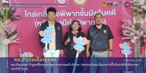 พช.เมืองชุมพร นำลูกหนี้กองทุนพัฒนาบทบาทสตรี เข้าร่วม “มหกรรมไกล่เกลี่ยเจรจาหนี้หลังศาลมีคำพิพากษา” ประจำปี 2569