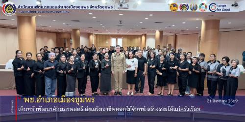 พช.เมืองชุมพร เดินหน้าพัฒนาศักยภาพสตรี ส่งเสริมอาชีพดอกไม้จันทน์ สร้างรายได้แก่ครัวเรือน