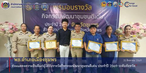 พช.เมืองชุมพร ร่วมแสดงความยินดีแก่ผู้ได้รับรางวัลกิจกรรมพัฒนาชุมชนดีเด่น ประจำปี 2569 ระดับจังหวัด