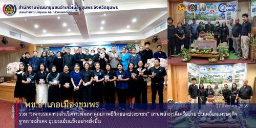พช.เมืองชุมพร ร่วม “มหกรรมความสำเร็จการพัฒนาคุณภาพชีวิตของประชาชน” สานพลังภาคีเครือข่าย ขับเคลื่อนเศรษฐกิจฐานรากมั่นคง ชุมชนเข้มแข็งอย่างยั่งยืน