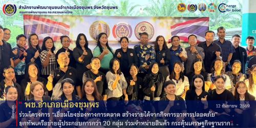 พช.เมืองชุมพร ร่วมโครงการ “เชื่อมโยงช่องทางการตลาด สร้างรายได้จากกิจการอาหารปลอดภัย” ยกทัพเครือข่ายผู้ประกอบการกว่า 20 กลุ่ม ร่วมจำหน่ายสินค้า กระตุ้นเศรษฐกิจฐานราก