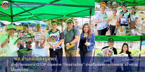 พช.เมืองชุมพร นำผู้ประกอบการ OTOP ร่วมตลาด “ไทยช่วยไทย” ส่งเสริมช่องทางการตลาด สร้างรายได้แก่ชุมชน