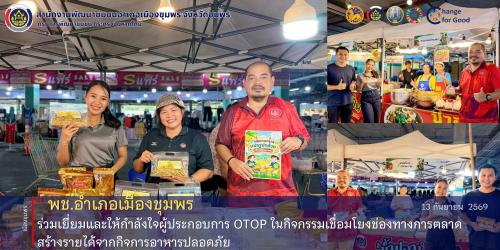 พช.เมืองชุมพร ร่วมเยี่ยมและให้กำลังใจผู้ประกอบการ OTOP ในกิจกรรมเชื่อมโยงช่องทางการตลาด สร้างรายได้จากกิจการอาหารปลอดภัย
