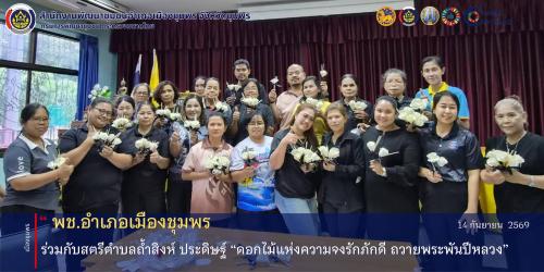 พช.เมืองชุมพร ร่วมกับสตรีตำบลถ้ำสิงห์ ประดิษฐ์ “ดอกไม้แห่งความจงรักภักดี ถวายพระพันปีหลวง”