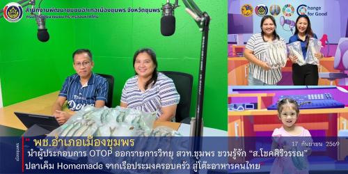 พช.เมืองชุมพร นำผู้ประกอบการ OTOP ออกรายการวิทยุ สวท.ชุมพร 🐟 ชวนรู้จัก “ส.โชคศิริวรรณ” ปลาเค็ม Homemade จากเรือประมงครอบครัว สู่โต๊ะอาหารคนไทย