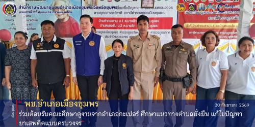 พช.เมืองชุมพร ร่วมต้อนรับคณะศึกษาดูงานจากอำเภอกะเปอร์ ศึกษาแนวทางตำบลยั่งยืน แก้ไขปัญหายาเสพติดแบบครบวงจร