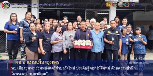 พช.เมืองชุมพร ร่วมพลังสตรีตำบลวังใหม่ ประดิษฐ์ดอกไม้จันทน์ ด้วยความสำนึกในพระมหากรุณาธิคุณ
