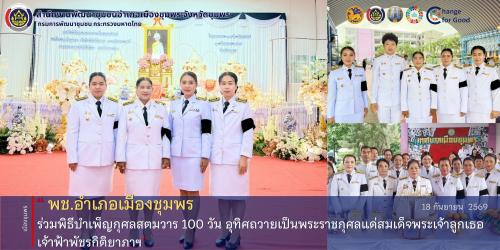 พช.เมืองชุมพร ร่วมพิธีบำเพ็ญกุศลสตมวาร 100 วัน อุทิศถวายเป็นพระราชกุศลแด่สมเด็จพระเจ้าลูกเธอ เจ้าฟ้าพัชรกิติยาภาฯ
