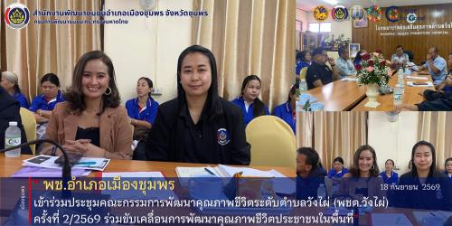 พช.เมืองชุมพร เข้าร่วมประชุมคณะกรรมการพัฒนาคุณภาพชีวิตระดับตำบลวังไผ่ (พชต.วังไผ่) ครั้งที่ 2/2569 ร่วมขับเคลื่อนการพัฒนาคุณภาพชีวิตประชาชนในพื้นที่