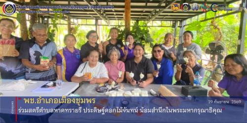 พช.เมืองชุมพร ร่วมสตรีตำบลหาดทรายรี ประดิษฐ์ดอกไม้จันทน์ น้อมสำนึกในพระมหากรุณาธิคุณ
