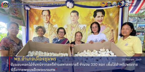 พช.เมืองชุมพร รับมอบดอกไม้จันทน์จากสตรีตำบลหาดทรายรี จำนวน 330 ดอก