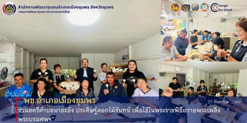 พช.เมืองชุมพร ร่วมสตรีตำบลนาชะอัง ประดิษฐ์ดอกไม้จันทน์ เพื่อใช้ในพระราชพิธีถวายพระเพลิงพระบรมศพฯ