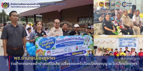 พช.เมืองชุมพร ร่วมกิจกรรมทอดผ้าป่าขยะรีไซเคิล เปลี่ยนขยะครัวเรือนเป็นกองบุญ ณ โรงเรียนวัดนาทุ่ง