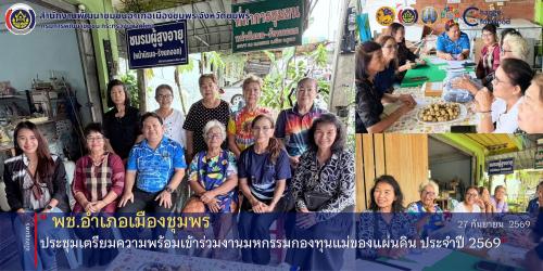 พช.เมืองชุมพร จัดประชุมเตรียมความพร้อมเข้าร่วมงานมหกรรมกองทุนแม่ของแผ่นดิน ประจำปี 2569