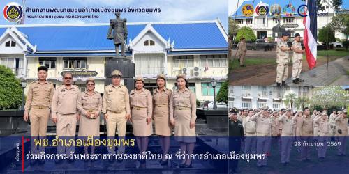 พช.เมืองชุมพร ร่วมกิจกรรมวันพระราชทานธงชาติไทย ณ ที่ว่าการอำเภอเมืองชุมพร